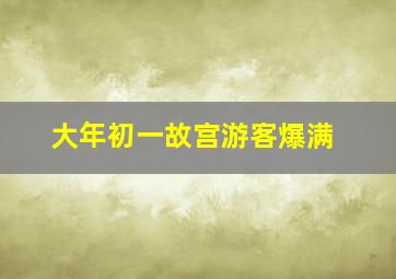 大年初一故宫游客爆满