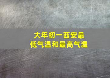 大年初一西安最低气温和最高气温