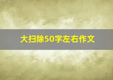 大扫除50字左右作文