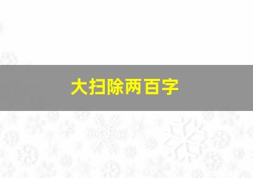 大扫除两百字