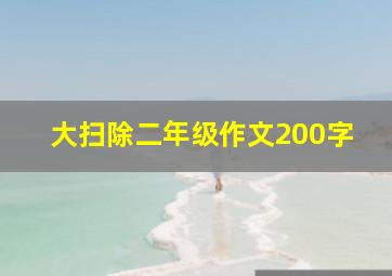 大扫除二年级作文200字