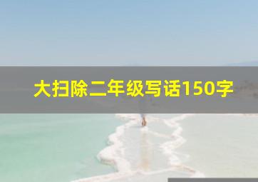 大扫除二年级写话150字