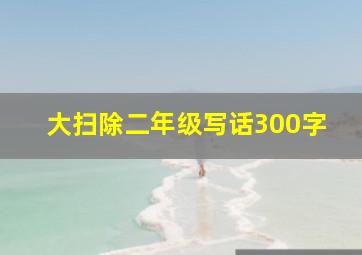 大扫除二年级写话300字