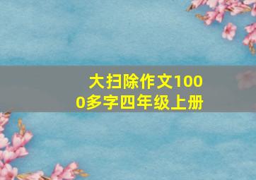 大扫除作文1000多字四年级上册