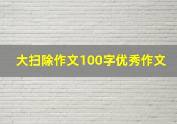 大扫除作文100字优秀作文