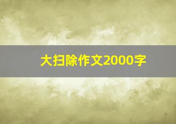 大扫除作文2000字