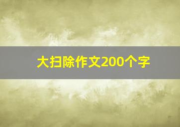 大扫除作文200个字