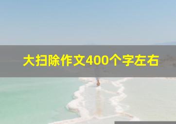 大扫除作文400个字左右