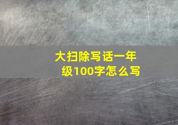 大扫除写话一年级100字怎么写