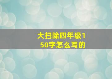 大扫除四年级150字怎么写的