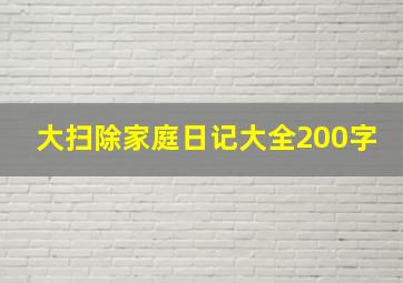 大扫除家庭日记大全200字