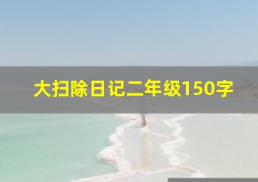 大扫除日记二年级150字