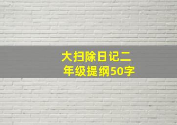 大扫除日记二年级提纲50字