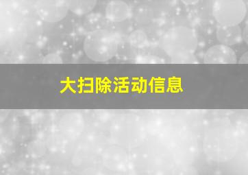 大扫除活动信息