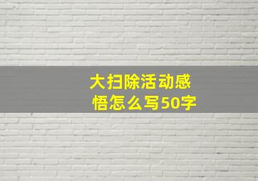 大扫除活动感悟怎么写50字