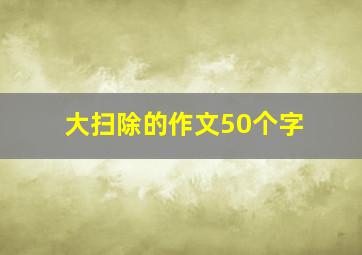 大扫除的作文50个字