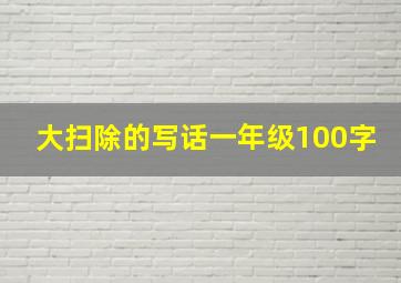 大扫除的写话一年级100字