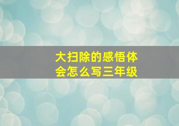 大扫除的感悟体会怎么写三年级