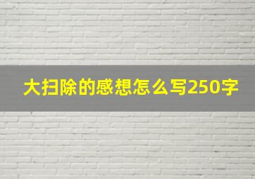 大扫除的感想怎么写250字