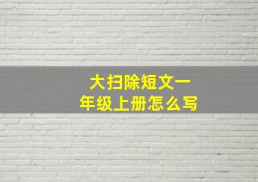 大扫除短文一年级上册怎么写