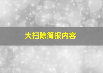 大扫除简报内容