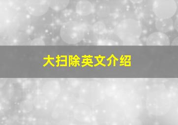 大扫除英文介绍