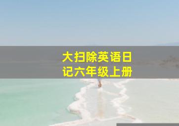 大扫除英语日记六年级上册