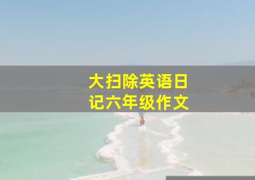 大扫除英语日记六年级作文