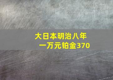 大日本明治八年一万元铂金370