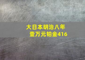 大日本明治八年壹万元铂金416