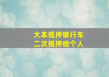 大本抵押银行车二次抵押给个人