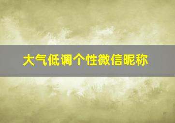 大气低调个性微信昵称