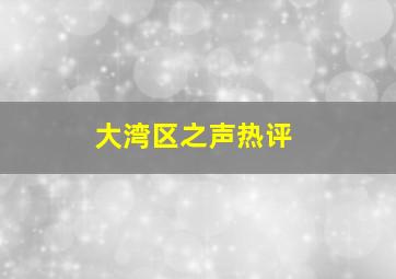 大湾区之声热评