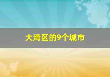 大湾区的9个城市