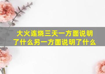 大火连烧三天一方面说明了什么另一方面说明了什么