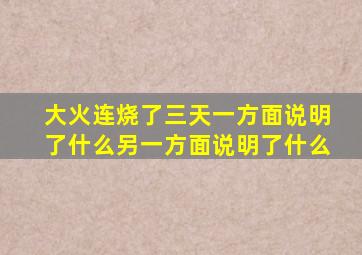 大火连烧了三天一方面说明了什么另一方面说明了什么