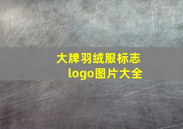 大牌羽绒服标志logo图片大全