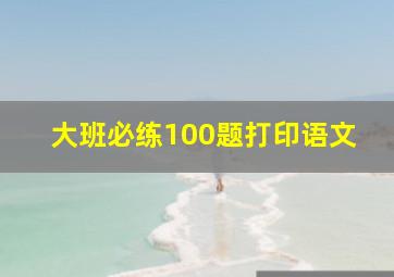 大班必练100题打印语文