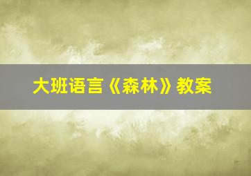 大班语言《森林》教案