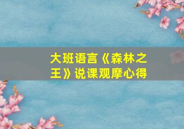 大班语言《森林之王》说课观摩心得