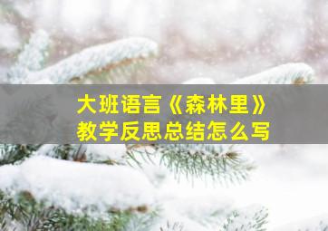 大班语言《森林里》教学反思总结怎么写