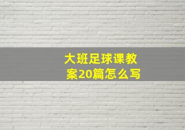 大班足球课教案20篇怎么写