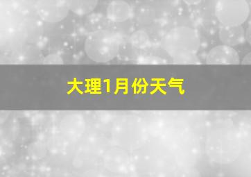 大理1月份天气