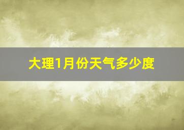 大理1月份天气多少度