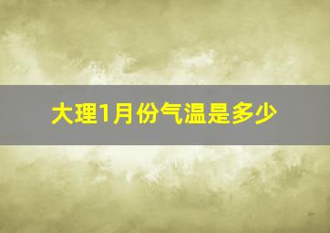 大理1月份气温是多少