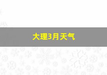 大理3月天气