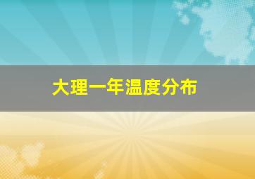 大理一年温度分布