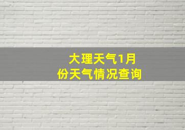 大理天气1月份天气情况查询