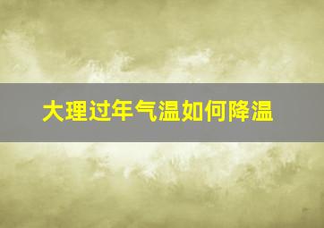 大理过年气温如何降温