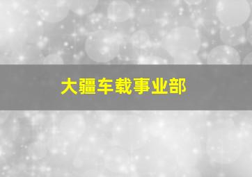 大疆车载事业部